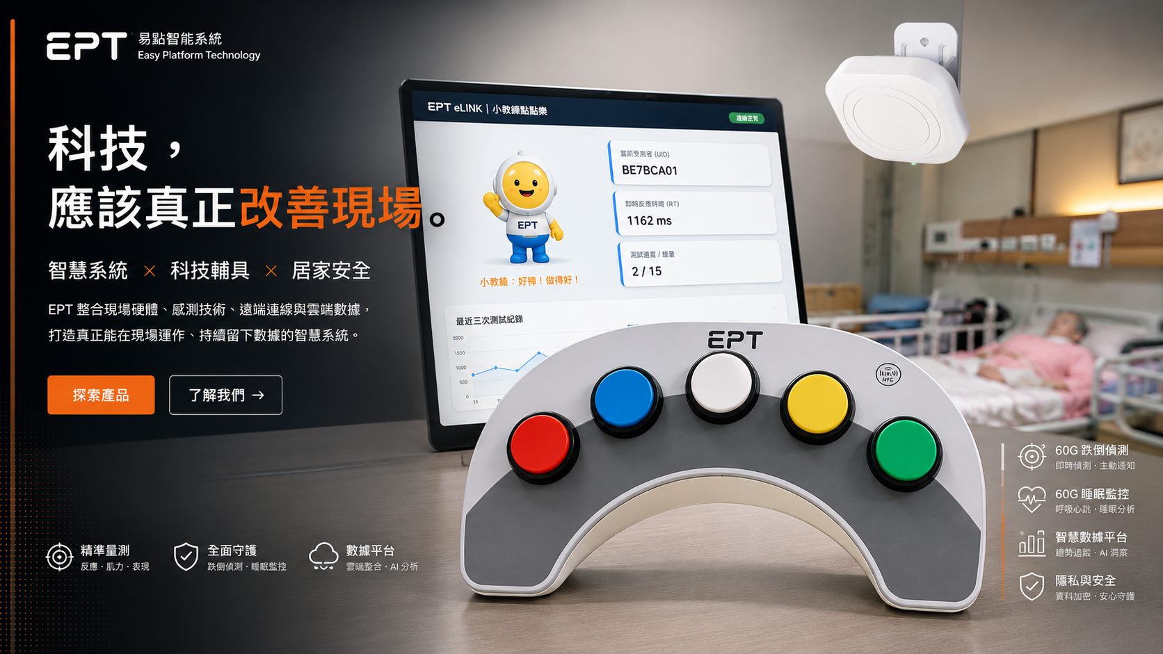 EPT 感測設備、反應量測與雲端介面整合展示
